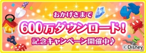 iOS/Android「ディズニー マジックキャッスル ドリーム・アイランド」が累計600万ダウンロードを突破！記念キャンペーンもスタートの画像1