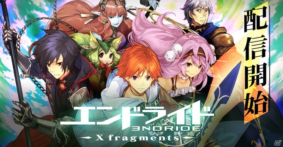 iOS/Android「エンドライド-X fragments-」が配信開始！アニメ「エンドライド」の未知なる世界を舞台にしたコマンドクロスアクションRPGの画像1