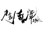 「刀剣乱舞2.5Dカフェ」が12月9日より期間限定でオープン！舞台とミュージカルの初のコラボ企画が実現