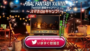PS4/Xbox One「ファイナルファンタジーXV」発売前夜祭公式コミュニティ特番第2部として「Twitter連動キャンペーン～スマホ de キャンプ！～」が実施の画像2