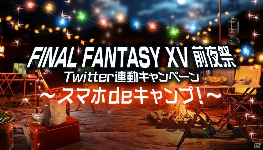 PS4/Xbox One「ファイナルファンタジーXV」発売前夜祭公式コミュニティ特番第2部として「Twitter連動キャンペーン～スマホ de キャンプ！～」が実施の画像1