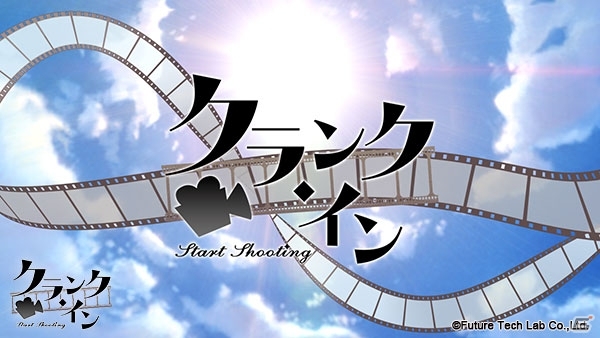 PS Vita「クランク・イン」アニメイトガールズフェスティバル2016でお披露目された特別ムービーが公開の画像1