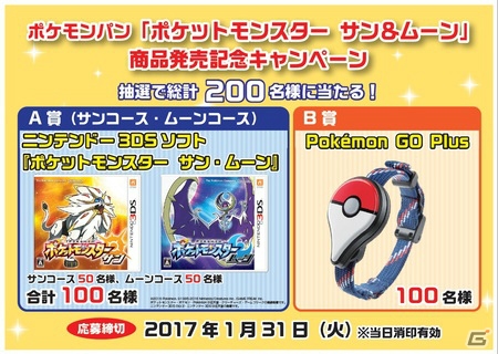 ポケモンパン「ポケットモンスター サン＆ムーン」発売記念キャンペーンが12月1日より開催！の画像1