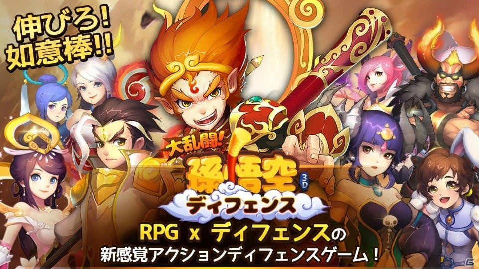 3Dアクションディフェンス「大乱闘！孫悟空ディフェンス」が配信開始！の画像1