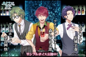 iOS/Android「カクテル王子」森久保祥太郎さん、奈良岡快さん、沢城千春さんのスペシャルボイス動画が公開！の画像1