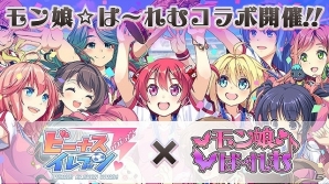 iOS/Android「ビーナスイレブンびびっど！」と「モン娘☆は～れむ」がコラボ！条件クリアで両ゲームにてさまざまなアイテムをゲットの画像1