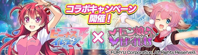 iOS/Android「ビーナスイレブンびびっど！」と「モン娘☆は～れむ」がコラボ！条件クリアで両ゲームにてさまざまなアイテムをゲットの画像2