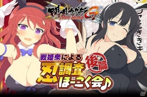 「閃乱カグラ NewWave Gバースト」と「バハムートブレイブ」のコラボイベント＆「SHINOVI ONLINE BEGINING」が開催！の画像12