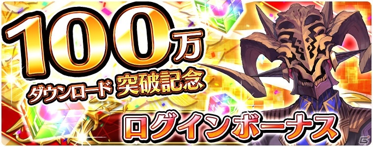 iOS/Android「アカシックリコード」が100万ダウンロードを突破！合計700個のソウルがもらえるログインボーナスを実施の画像1