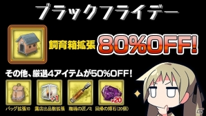 アバターやアイテムなどが最大80％オフ！「ブラックフライデー」にちなんだセールがアソビモゲーム10タイトルで開催の画像13