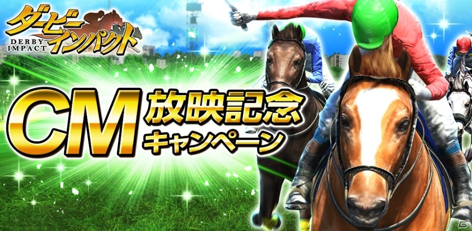 iOS/Android「ダービーインパクト」実際のサラブレッドが疾走するTVCMが放映決定！記念キャンペーンが本日より開始の画像1
