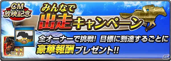 iOS/Android「ダービーインパクト」実際のサラブレッドが疾走するTVCMが放映決定！記念キャンペーンが本日より開始の画像4