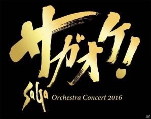 歴代「サガ」シリーズ楽曲の魅力を凝縮！「サガオケ！SaGaオーケストラ コンサート 2016」東京公演をレポートの画像1