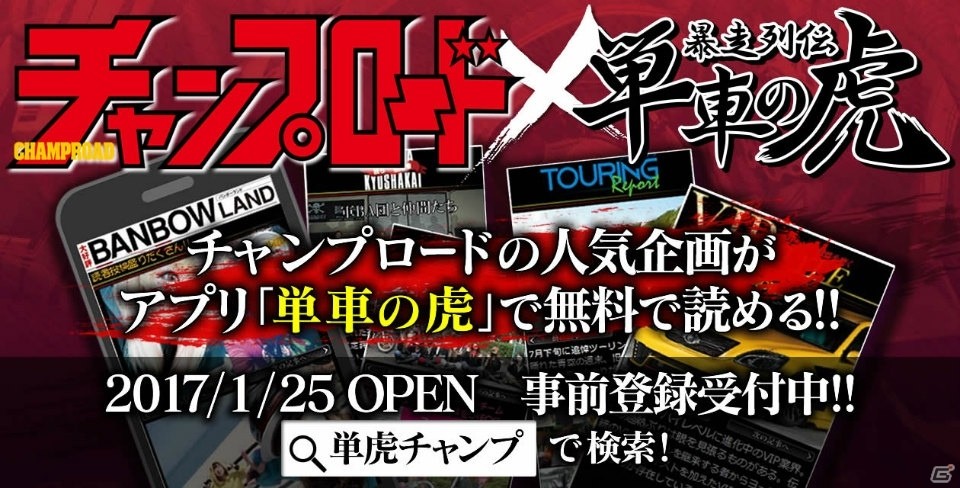 ヤンキーのバイブル雑誌「チャンプロード」が「暴走列伝 単車の虎」内にて無料連載決定！事前登録がスタートの画像1