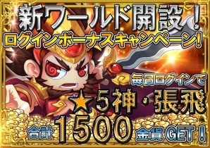 iOS/Android「三国海戦オンライン」新ワールド開設を記念したログインボーナスキャンペーンが開始の画像1