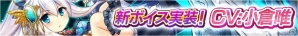 iOS/Android「ヴィーナス†ブレイド」累計会員数が80万人を突破！小倉唯さん演じるボイス付き新キャラクターも実装の画像9
