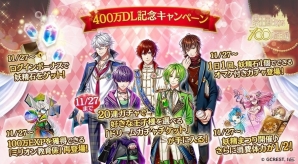 iOS/Android「夢王国と眠れる100人の王子様」が累計400万ダウンロードを突破！ドリームチケットガチャなどがもらえる記念キャンペーンを実施の画像1