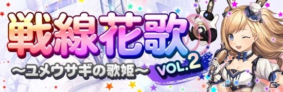 iOS/Android「エラキス2～古の神々と運命の槍～」楽曲とバトルが融合したイベント「戦線花歌」第2弾が開催！の画像1