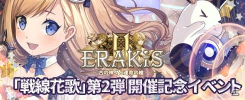 iOS/Android「エラキス2～古の神々と運命の槍～」楽曲とバトルが融合したイベント「戦線花歌」第2弾が開催！の画像11