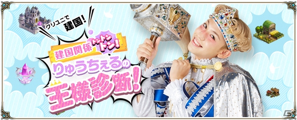 iOS/Android「クリスタル オブ リユニオン」りゅうちぇるさんが王様になってCMとゲームに登場！「トントントンカチ」がもらえるログインボーナスも実施の画像14