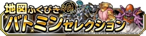 iOS/Android「ドラゴンクエストモンスターズ スーパーライト」バトミンセレクションとピックアップSPが同時開催！の画像1