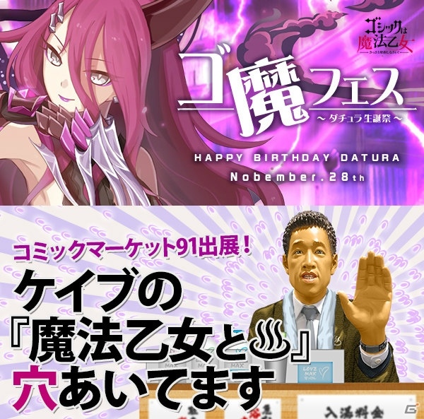 iOS/Android「ゴシックは魔法乙女」リズムゲームが遊べる「ゴ魔フェス～ダチュラ生誕祭～」が開催！コミックマーケット91の出展最新情報もの画像1
