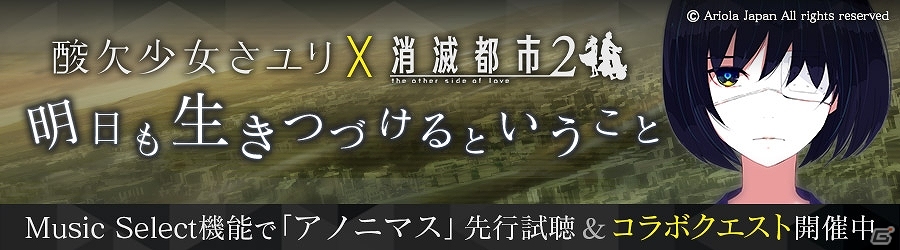 iOS/Android「消滅都市2」2.5次元パラレルシンガーソングライター・“酸欠少女”さユりが登場するコラボクエストが配信の画像1