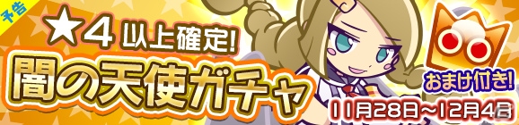 iOS/Android「ぷよぷよ!!クエスト」リゼットが登場する「闇の天使ガチャ」が11月28日より開催！の画像1
