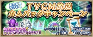 iOS/Android「クリスタル オブ リユニオン」TVCM記念カムバックキャンペーン＆初心者応援キャンペーンが開催の画像1
