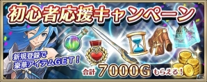 iOS/Android「クリスタル オブ リユニオン」TVCM記念カムバックキャンペーン＆初心者応援キャンペーンが開催の画像2