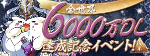 iOS/Android「パズル＆ドラゴンズ」モンスターの育成や強化に役立つ企画が満載の「全世界6000万DL達成記念イベント(後半)」が開催！の画像1