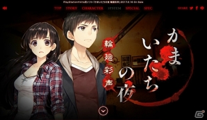 名作サウンドノベルをリメイクしたPS Vita「かまいたちの夜 輪廻彩声」公式サイトが正式オープン―発売は2017年2月16日を予定の画像21