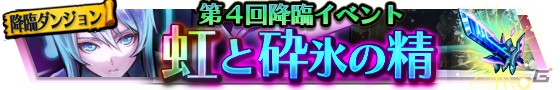 iOS/Android「VALHAIT RISING」ボスライズ「双砕氷殻精アイリス」が登場する第4回降臨イベント「虹と砕氷の精」が開催！の画像1