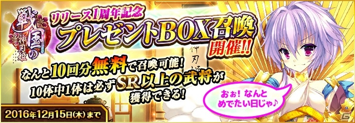 「戦国の神刃姫X」正式サービス開始1周年5大キャンペーンが開始！新武将・明智光秀も登場の画像2