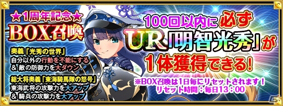 「戦国の神刃姫X」正式サービス開始1周年5大キャンペーンが開始！新武将・明智光秀も登場の画像4