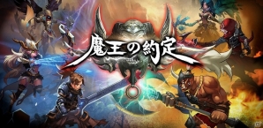「魔王の約定」事前登録が2万件を突破！ドロップアイテムの数が2倍になる記念イベントがサービス開始後に開催の画像1