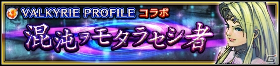 iOS/Android「VALKYRIE ANATOMIA -THE ORIGIN-」2017年に「スターオーシャン」シリーズとのコラボが開催決定！の画像1