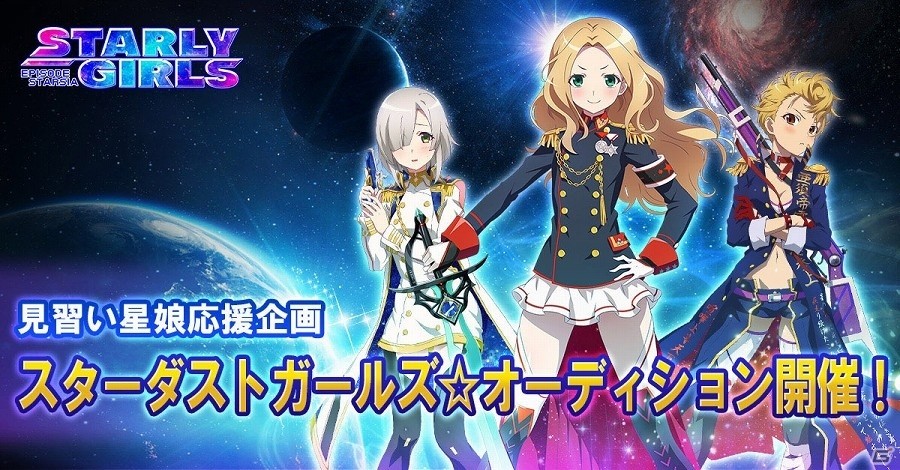 iOS/Android「STARLY GIRLS -Episode Starsia-」新星娘のキャストを選ぶユーザー投票企画「スターダストガールズ☆オーディション」が開催！の画像1