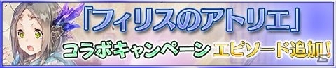 iOS/Android「アトリエ クエストボード」新パートナーに旅の錬金術士・フィリスが登場！4人のキャラクターが追加にの画像1