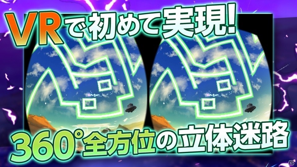 iOS/Android「電撃迷路VR」が配信開始―VRで360度全方位に広がる立体迷路に挑戦しようの画像2