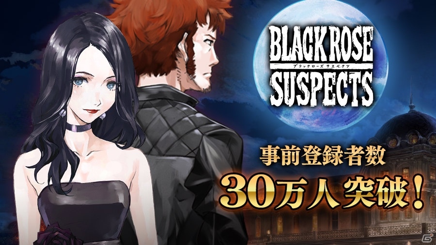 iOS/Android「Black Rose Suspects」事前登録者数が30万人を突破！谷山紀章さんらのサイン色紙が当たる公開記念キャンペーン第2弾も開催の画像1