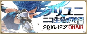 iOS/Android「クリスタル オブ リユニオン」公式ニコ生特番Vol.2が12月2日19時より配信！総額100万ゴールドがもらえる連動キャンペーンもの画像1