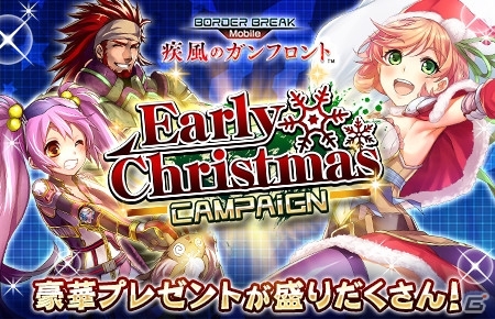 iOS/Android「ボーダーブレイク mobile －疾風のガンフロント－」LGフリーデが手に入る「Early Christmas Campaign」がスタート！の画像1