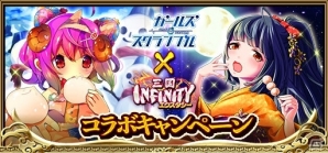 「三国INFINITY エクスタシー」と「ガールズ・スクランブル」にて限定カードが手に入る相互コラボイベントがスタートの画像1