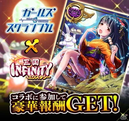 「三国INFINITY エクスタシー」と「ガールズ・スクランブル」にて限定カードが手に入る相互コラボイベントがスタートの画像2
