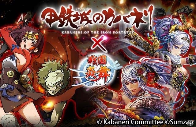 iOS/Android「戦国炎舞 -KIZNA-」にて「甲鉄城のカバネリ」コラボが実施決定！特設サイトが公開＆RTキャンペーンもスタートの画像1