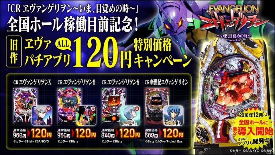 「CRヱヴァンゲリヲン」旧作アプリが特別価格でDLできるキャンペーンが実施中！の画像1