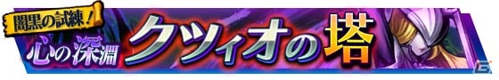 iOS/Android「VALHAIT RISING」新試練の塔「心の深淵 クツィオの塔」が出現！異次元レア召喚も実施の画像1