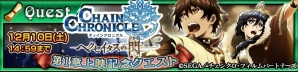 iOS/Android「チェインクロニクル3」新作ストーリーが展開されるアニメ「チェインクロニクル～ヘクセイタスの閃～」上映記念クエストが開催の画像1
