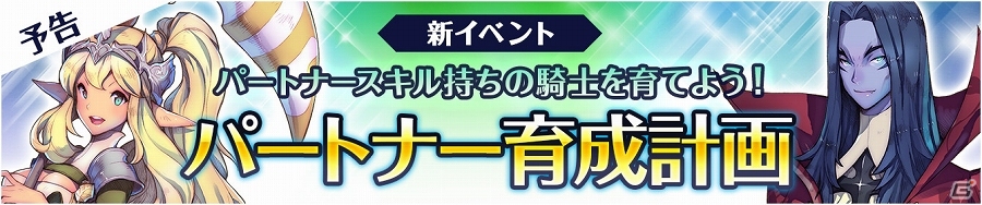 iOS/Android「フィンガーナイツ」新イベント「パートナー育成計画」が開始！第4のスキルが手に入る「ラッキースキルキャンペーン」も実施の画像1